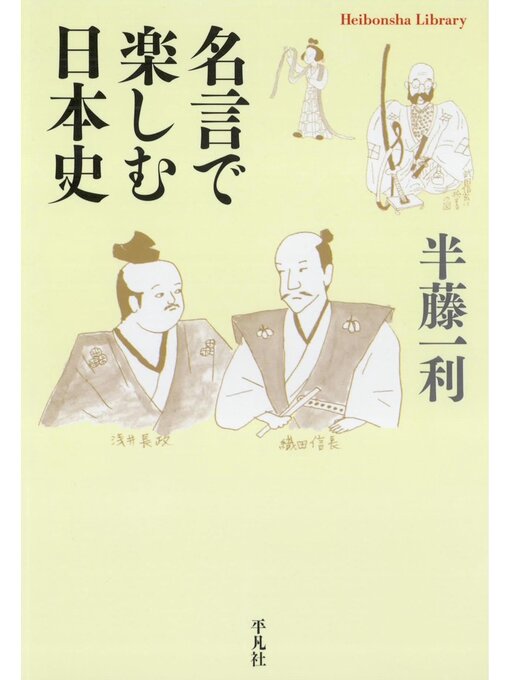 Title details for 名言で楽しむ日本史 by 半藤一利 - Available